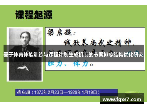 基于体育体能训练与课程计划生成机制的节奏排序结构优化研究