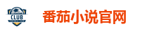 番茄小说官网